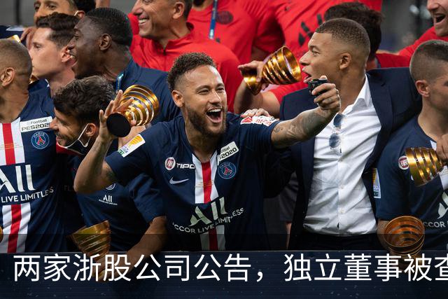 两家浙股公司公告，独立董事被查，涉嫌严重违纪违法，所涉案件均与公司无关