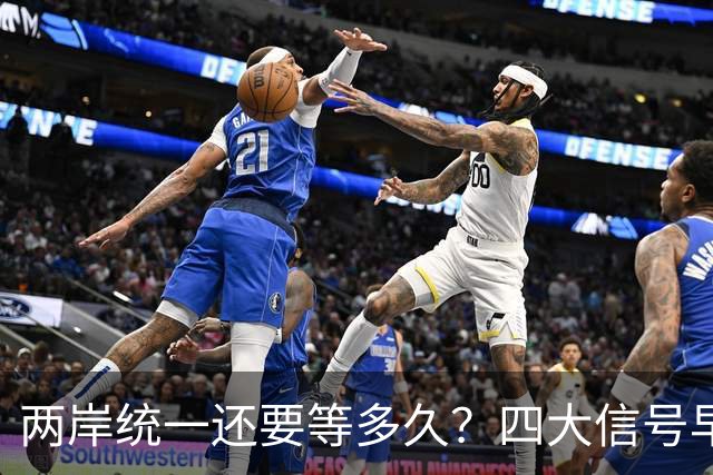 两岸统一还要等多久？四大信号早已把节奏说透了