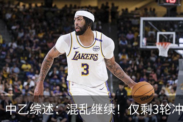 中乙综述：混乱继续！仅剩3轮冲甲组前五仅差4分，上海赛更达降级