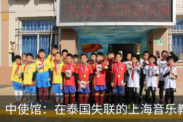 中使馆：在泰国失联的上海音乐教师已安全回国
