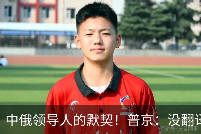 中俄领导人的默契！普京：没翻译也能互相理解