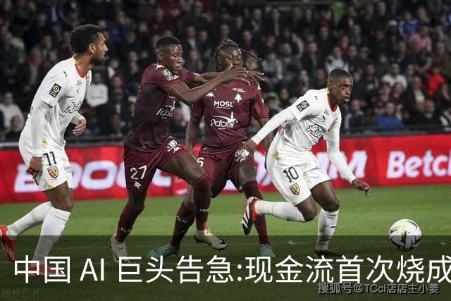 中国 AI 巨头告急:现金流首次烧成负数!为筹钱已经开始＂借网贷＂