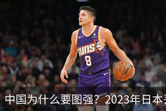 中国为什么要图强？2023年日本丢失一群士兵，但这次他敢侵华吗？
