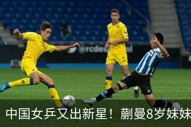 中国女乒又出新星！蒯曼8岁妹妹夺冠：要像姐姐一样拿很多冠军