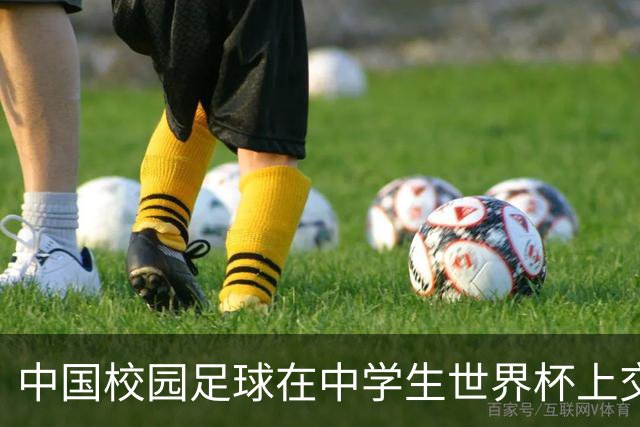 中国校园足球在中学生世界杯上交出成长答卷