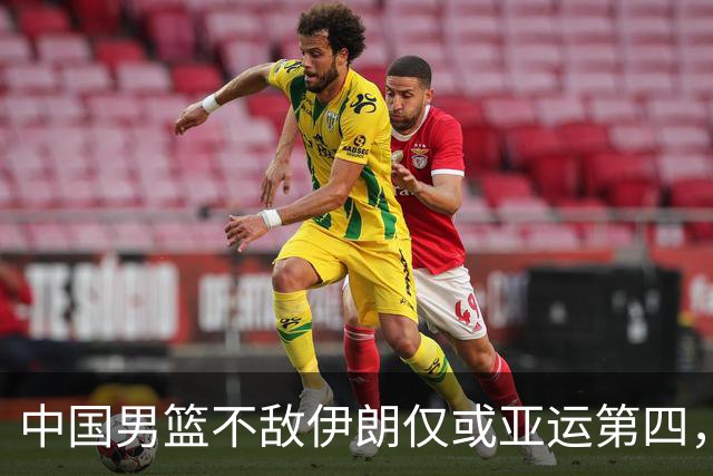 中国男篮不敌伊朗仅或亚运第四，郭士强下课或势不可挡