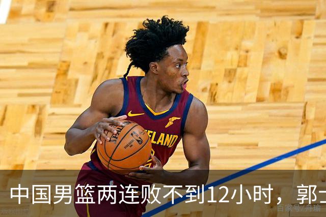 中国男篮两连败不到12小时，郭士强宣布2大重磅消息，姚明没说错