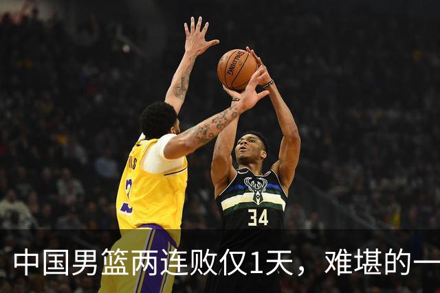 中国男篮两连败仅1天，难堪的一幕发生，姚明的话终于有人信了