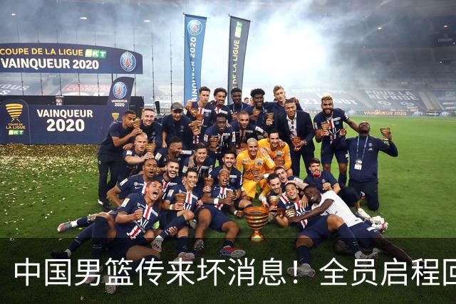 中国男篮传来坏消息！全员启程回国遭处罚，138天集训输日本8天合练，创亚运历史第二差