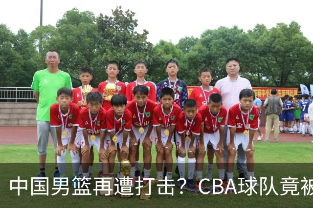 中国男篮再遭打击？CBA球队竟被NBL队爆冷：有外援打不过对手全华班？