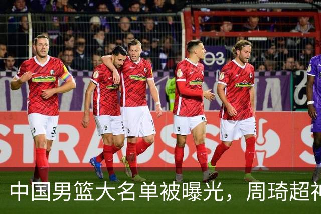 中国男篮大名单被曝光，周琦超神发挥有望回归，多名国手不想参加