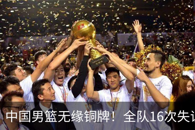 中国男篮无缘铜牌！全队16次失误不敌伊朗 最终排名第四队史第二差