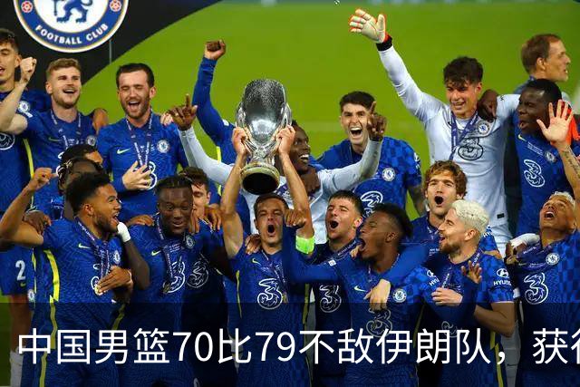 中国男篮70比79不敌伊朗队，获得第四名；创亚运会历史第二差战绩，2014年仁川亚运会曾获第5名