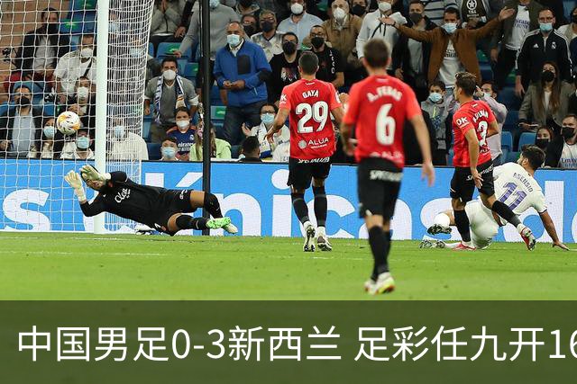 中国男足0-3新西兰 足彩任九开1677注5029元
