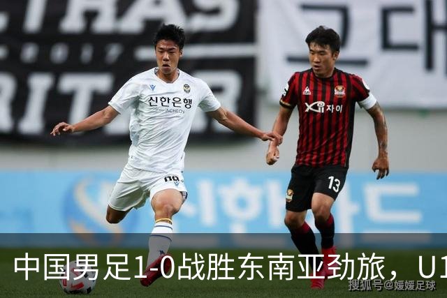 中国男足1-0战胜东南亚劲旅，U16和平杯首胜在望，队长冀政浩一剑封喉