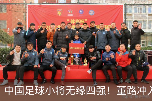 中国足球小将无缘四强！董路冲入球场怒斥裁判染红：韩国人装都不装了