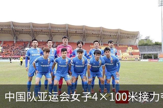 中国队亚运会女子4×100米接力夺冠 “小孩姐”陈妤颉：“队友为我创造了领先优势”