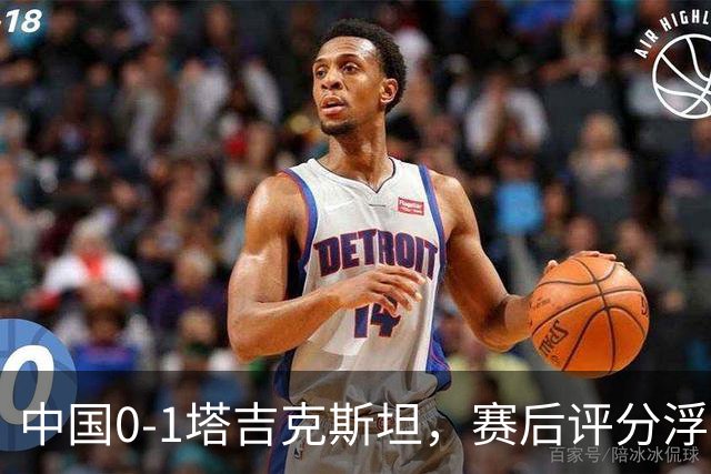 中国0-1塔吉克斯坦，赛后评分浮出水面
