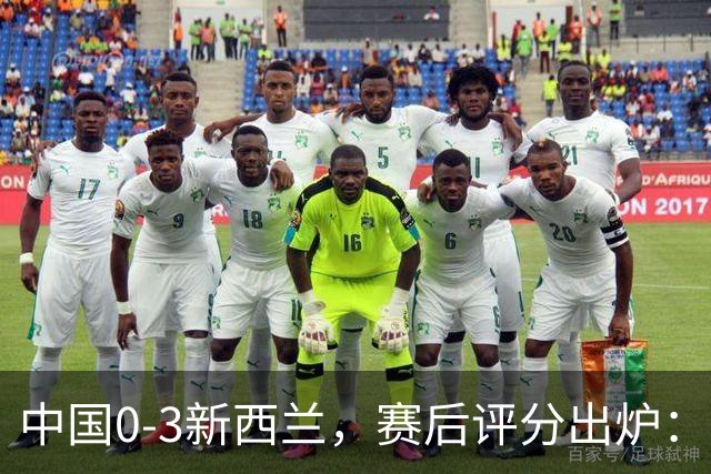 中国0-3新西兰，赛后评分出炉：国足多人低于6分