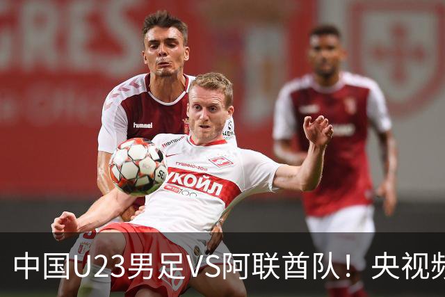 中国U23男足VS阿联酋队！央视频13：30直播确定，国足吴曦回应，日本媒体发声