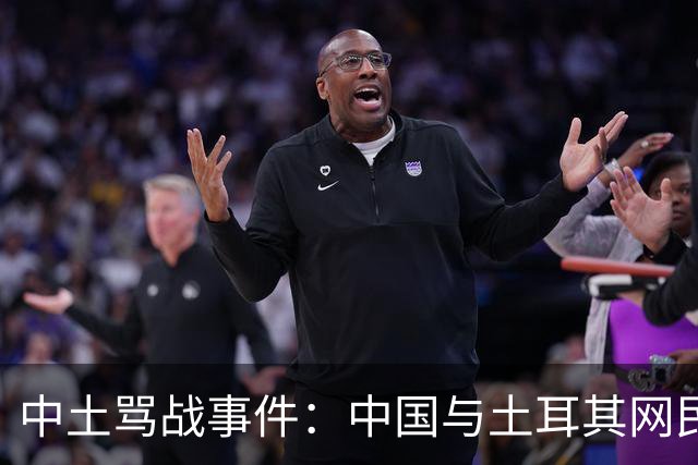 中土骂战事件：中国与土耳其网民爆发了一场史诗级大规模网络骂战。