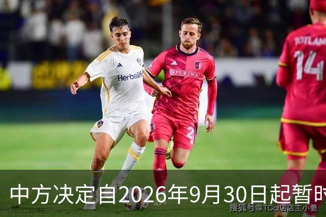 中方决定自2026年9月30日起暂时关闭中国驻宋卡总领馆驻普吉领事办公室，该馆所有工作交由中国驻宋卡总领馆负责