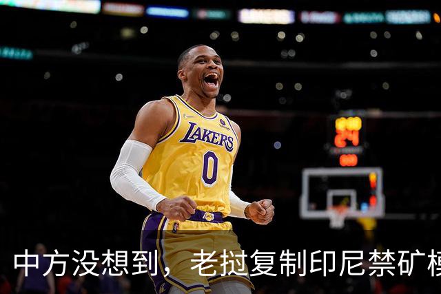 中方没想到，老挝复制印尼禁矿模式，游戏已结束，但输家不是中国