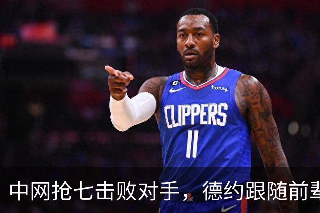 中网抢七击败对手，德约跟随前辈脚步，在一巡回赛上保持不败