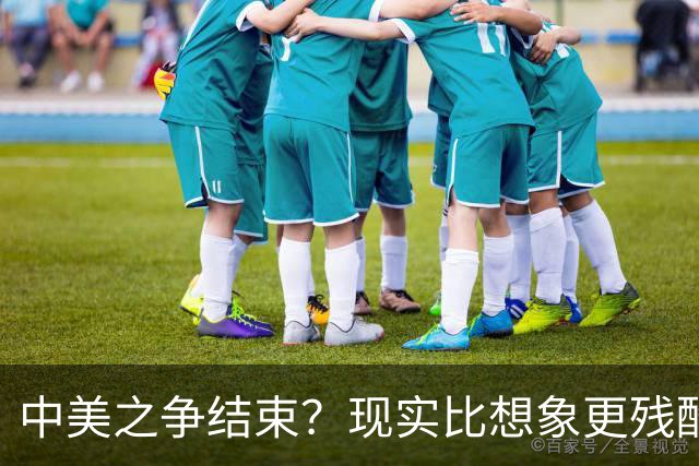 中美之争结束？现实比想象更残酷：美国不是输了，而是牌桌都下不去
