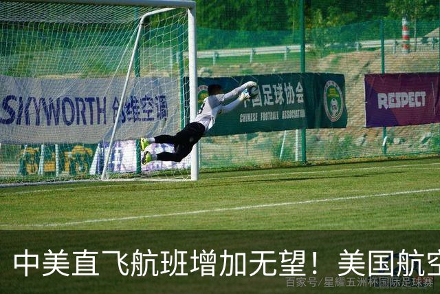 中美直飞航班增加无望！美国航空协会坚决不同意