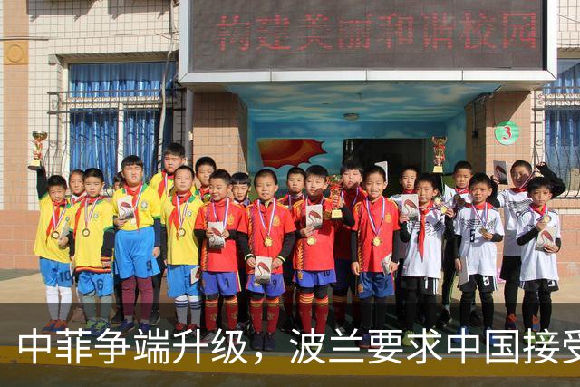 中菲争端升级，波兰要求中国接受裁决，话音刚落，中方通牒到了