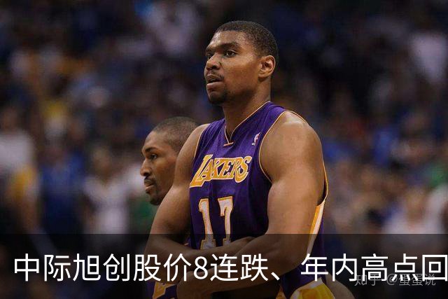 中际旭创股价8连跌、年内高点回撤逾四成！光模块龙头缘何持续承压？