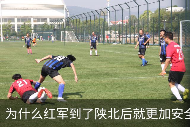 为什么红军到了陕北后就更加安全？背后有6个现实原因