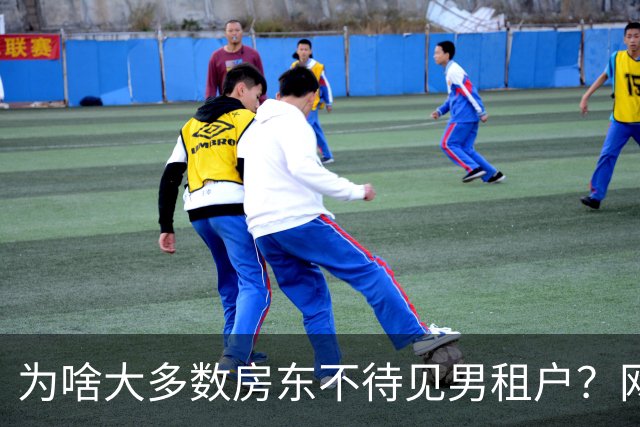 为啥大多数房东不待见男租户？网友：绝对不要租给小姑娘！都是泪！