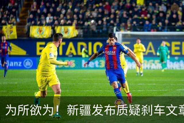 为所欲为！新疆发布质疑刹车文章竟也消失！速成车引发民愤！国家终于出手整治了！
