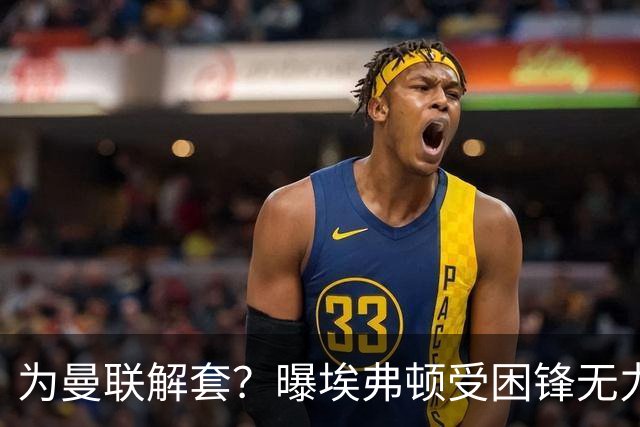 为曼联解套？曝埃弗顿受困锋无力 冬窗有意求购拉什福德