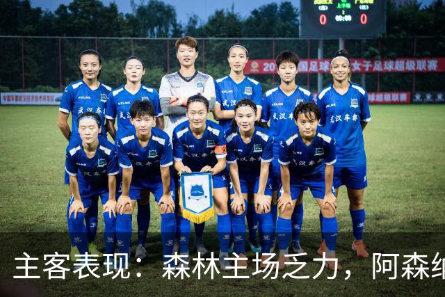 主客表现：森林主场乏力，阿森纳客场四胜