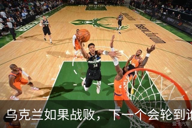 乌克兰如果战败，下一个会轮到谁？