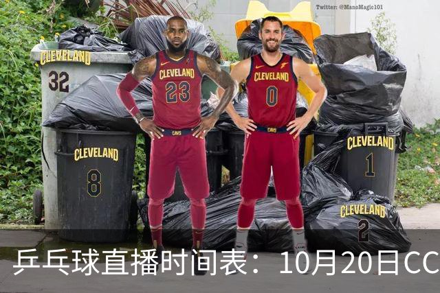 乒乓球直播时间表：10月20日CCTV5不直播国乒！国乒赛程出炉