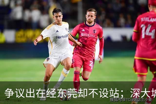 争议出在经东莞却不设站；深大城际断在聚龙