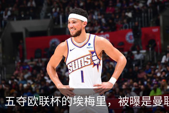 五夺欧联杯的埃梅里，被曝是曼联心中理想人选