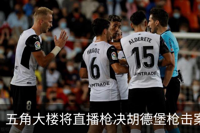 五角大楼将直播枪决胡德堡枪击案凶手，系美军二战后首次行刑队枪决