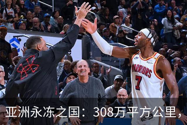 亚洲永冻之国：308万平方公里，却仅98万人，为何生育率这么低？
