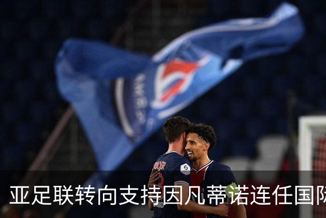 亚足联转向支持因凡蒂诺连任国际足联主席