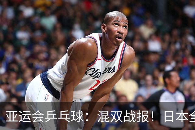 亚运会乒乓球：混双战报！日本全军覆没，国乒，3，连胜，，莎头碾压张本