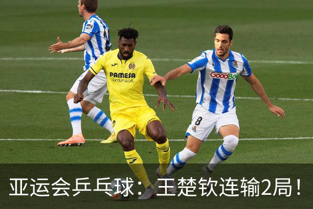 亚运会乒乓球：王楚钦连输2局！3-1被逆转，林诗栋2-0领先冲冠！