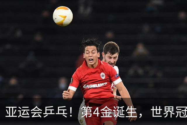 亚运会乒乓！第4金诞生，世界冠军1-11惨败，林诗栋成就双冠王