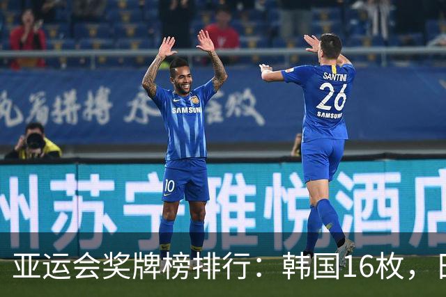 亚运会奖牌榜排行：韩国16枚，日本22枚，中国代表团表现如何？