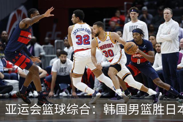 亚运会篮球综合：韩国男篮胜日本夺冠 中国队无缘奖牌