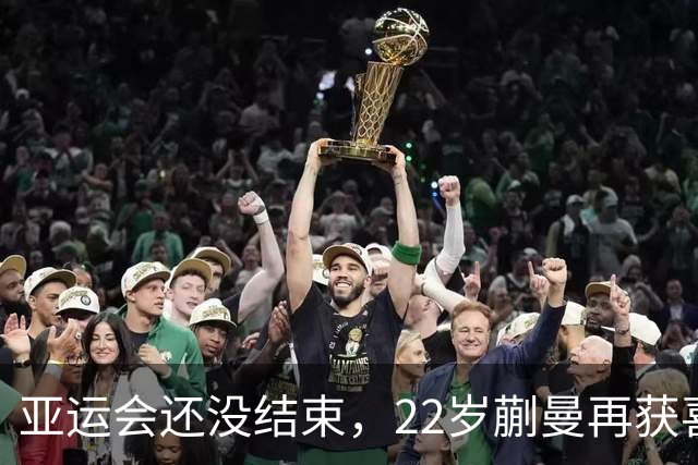 亚运会还没结束，22岁蒯曼再获喜讯！她与樊振东当年处境如出一辙